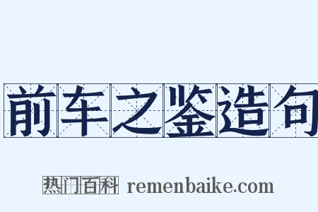 前车之鉴造句是什么意思的图片